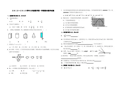 2012-2013学年七年级数学第一学期期末检测试卷及答案