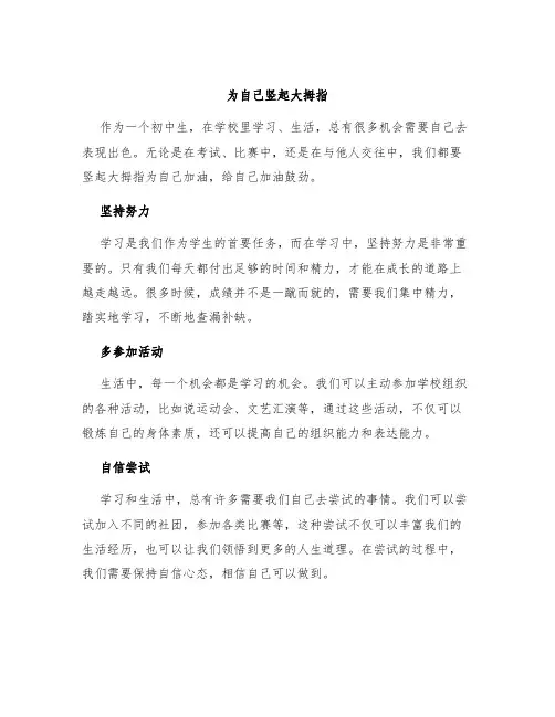 为自己竖起大拇指作文初一