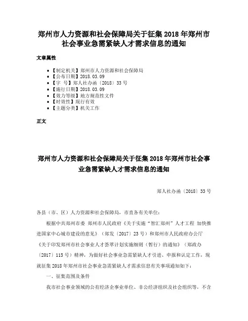 郑州市人力资源和社会保障局关于征集2018年郑州市社会事业急需紧缺人才需求信息的通知