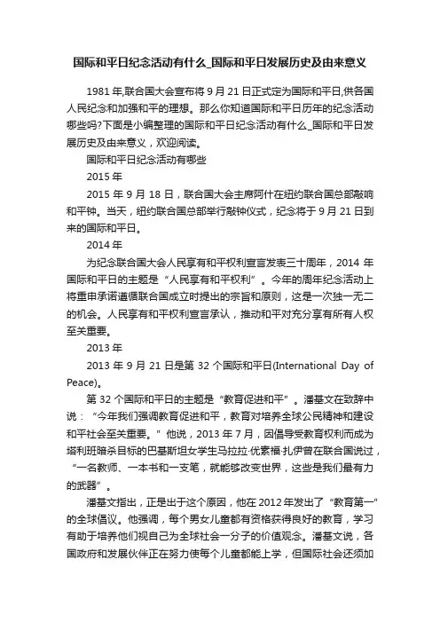 国际和平日纪念活动有什么_国际和平日发展历史及由来意义