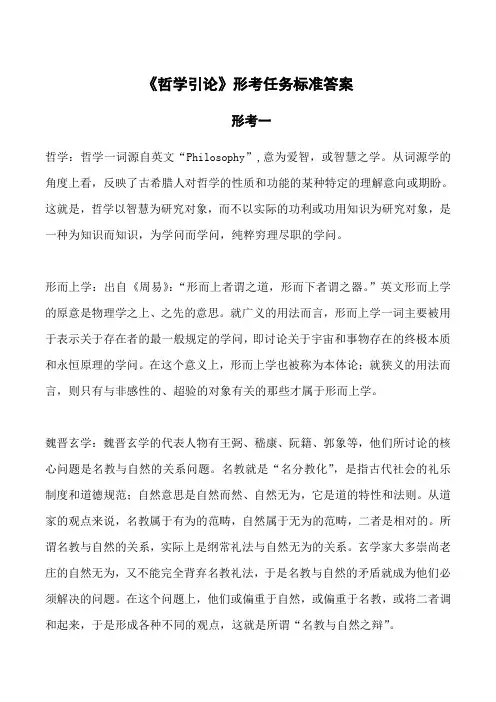 国家开放大学期末形考任务《哲学引论》标准答案
