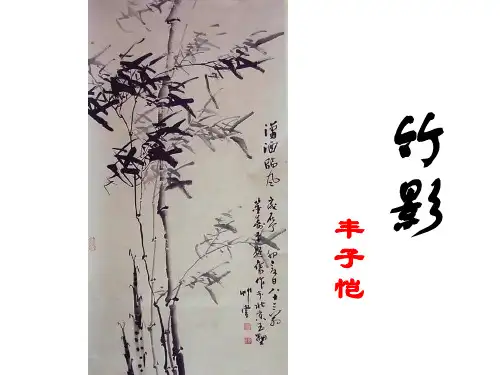 《竹影》ppt课件(37页)
