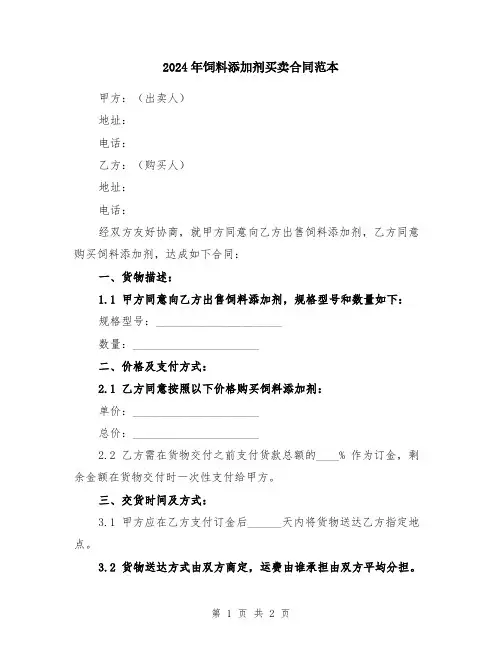 2024年饲料添加剂买卖合同范本