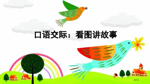 部编人教版二年级语文上册口语交际看图讲故事PPT市公开课金奖市赛课一等奖课件