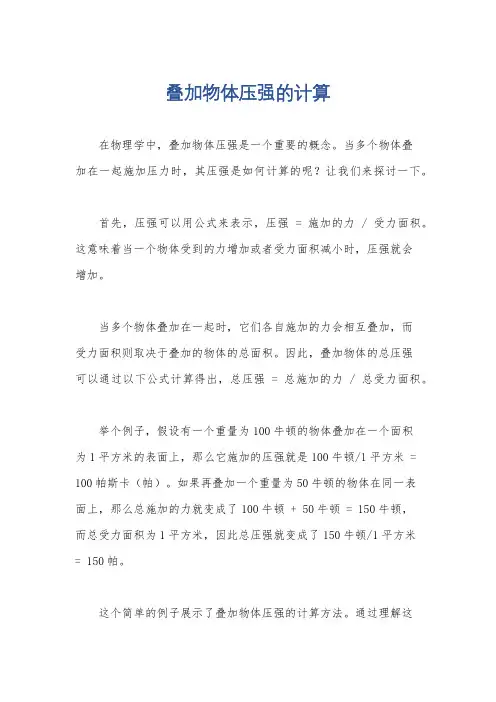 叠加物体压强的计算