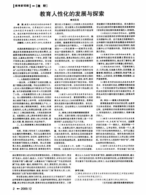 教育人性化的发展与探索