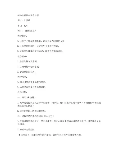 初中主题班会早恋教案