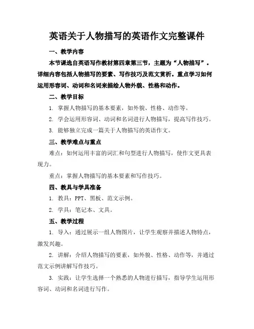 英语关于人物描写的英语作文完整课件