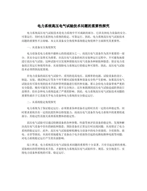 电力系统高压电气试验技术问题的重要性探究