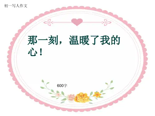 初一写人作文《那一刻,温暖了我的心!》600字(共9页PPT)