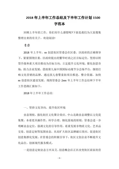 2018年上半年工作总结及下半年工作计划1500字范本