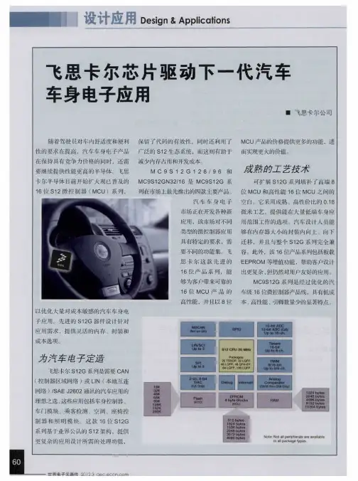 飞思卡尔芯片驱动下一代汽车车身电子应用