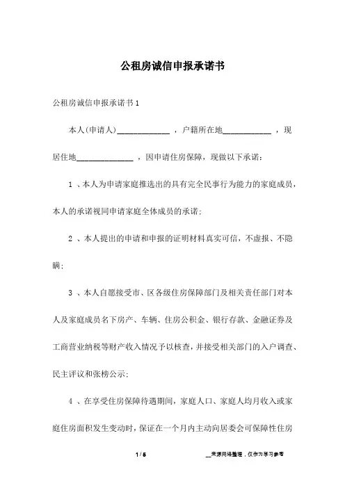 公租房诚信申报承诺书