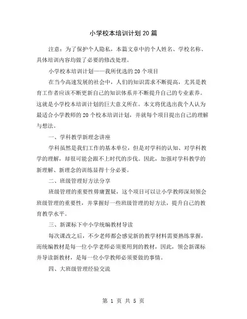 小学校本培训计划20篇