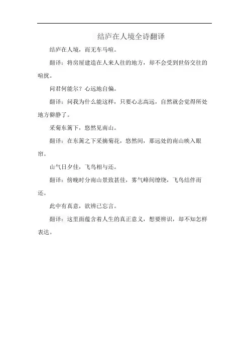 结庐在人境全诗翻译