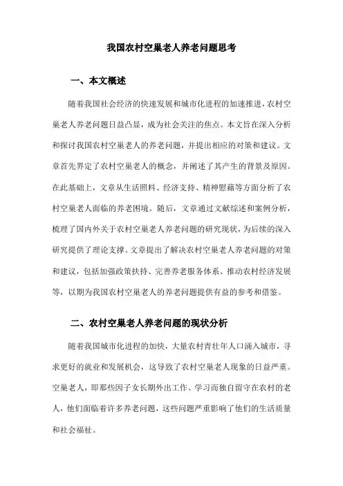 我国农村空巢老人养老问题思考