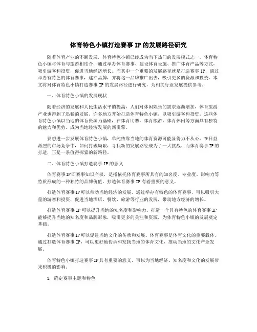 体育特色小镇打造赛事IP的发展路径研究