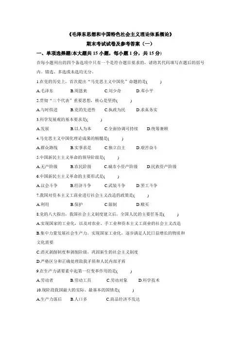 毛概期末考试试卷及参考答案