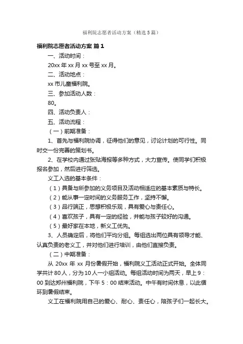 福利院志愿者活动方案（精选5篇）