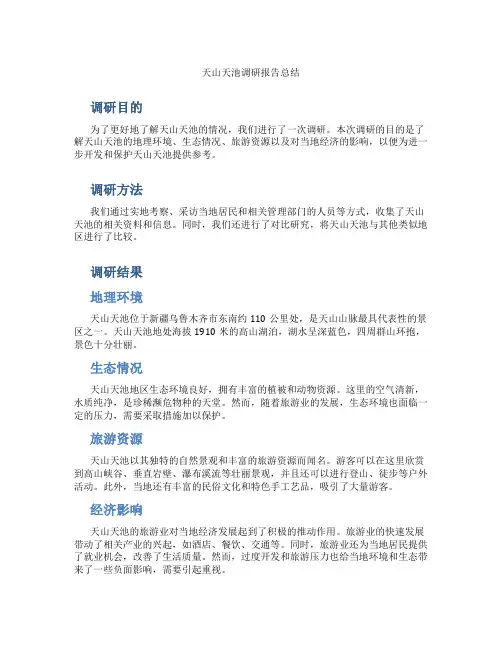 天山天池调研报告总结