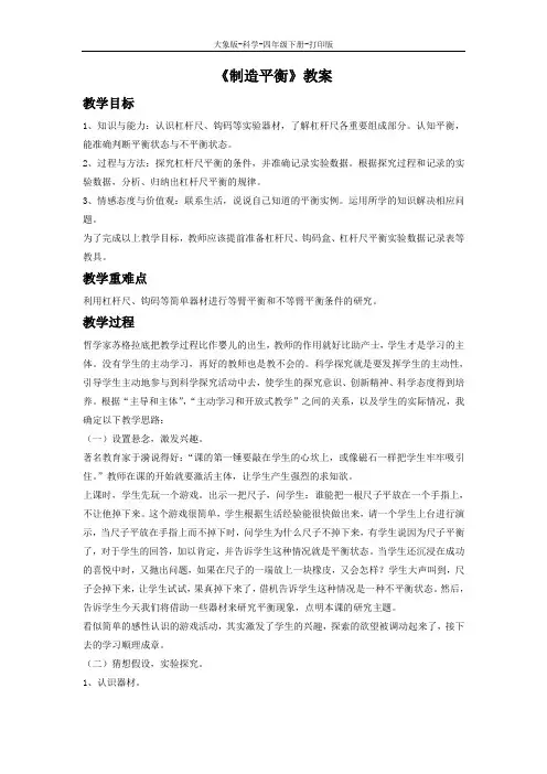 大象版-科学-四年级下册-【优质】《制造平衡》同步教案