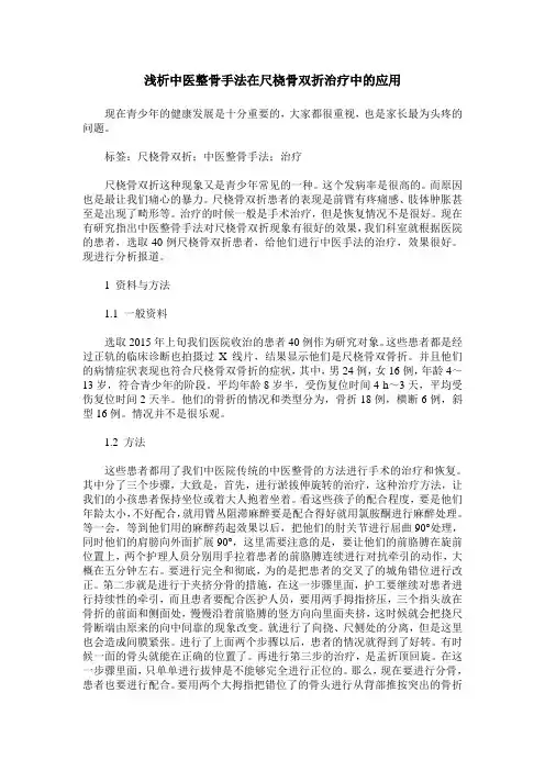 浅析中医整骨手法在尺桡骨双折治疗中的应用