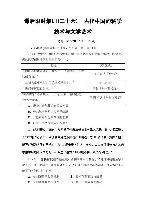 2020届高中历史人教版一轮复习课后练26古代中国的科学技术与文学艺术作业Word版含答案