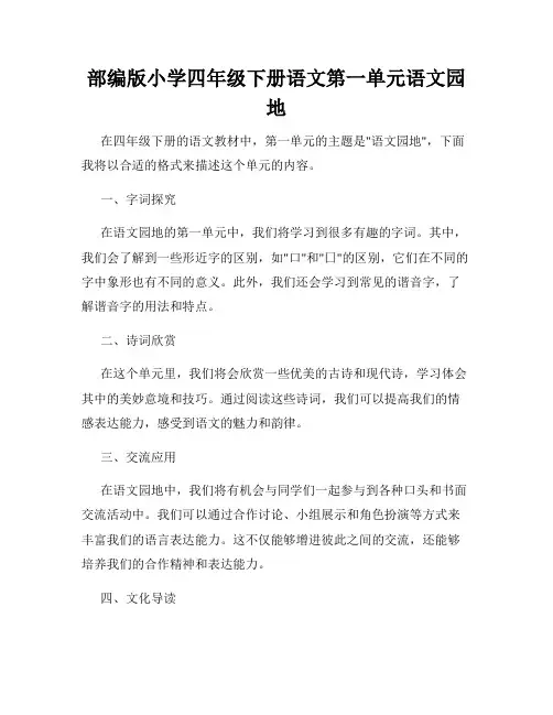 部编版小学四年级下册语文第一单元语文园地