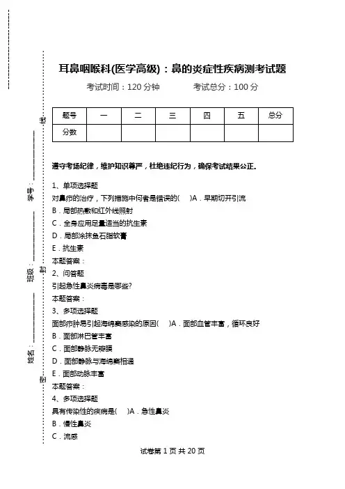 耳鼻咽喉科(医学高级)：鼻的炎症性疾病测考试题.doc