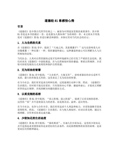 道德经81章感悟心得