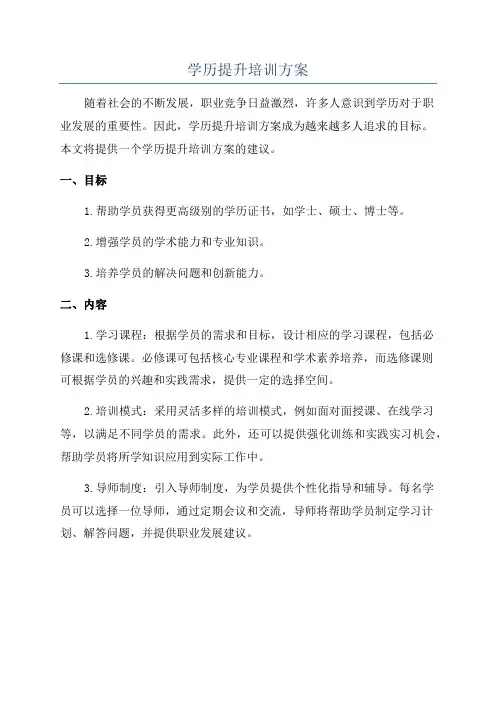 学历提升培训方案