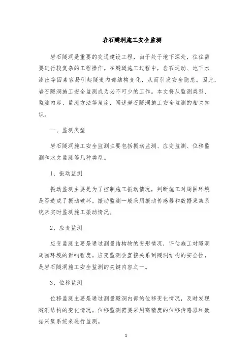岩石隧洞施工安全监测