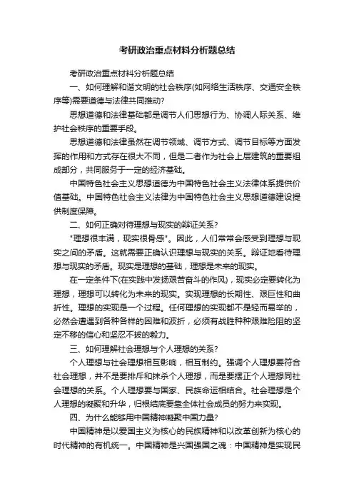 考研政治重点材料分析题总结