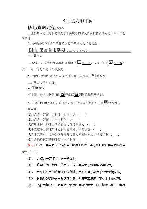 高中物理新教材《共点力的平衡》导学案