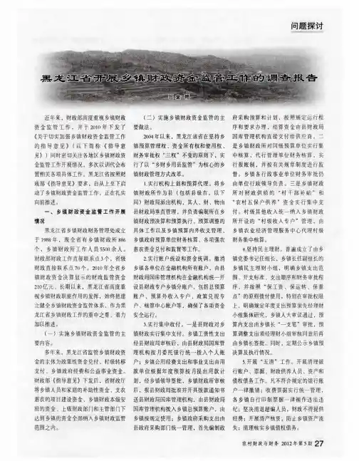 黑龙江省开展乡镇财政资金监管工作的调查报告