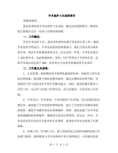 手术室护士长述职报告