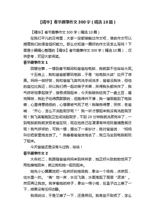 【精华】春节趣事作文300字（精选10篇）