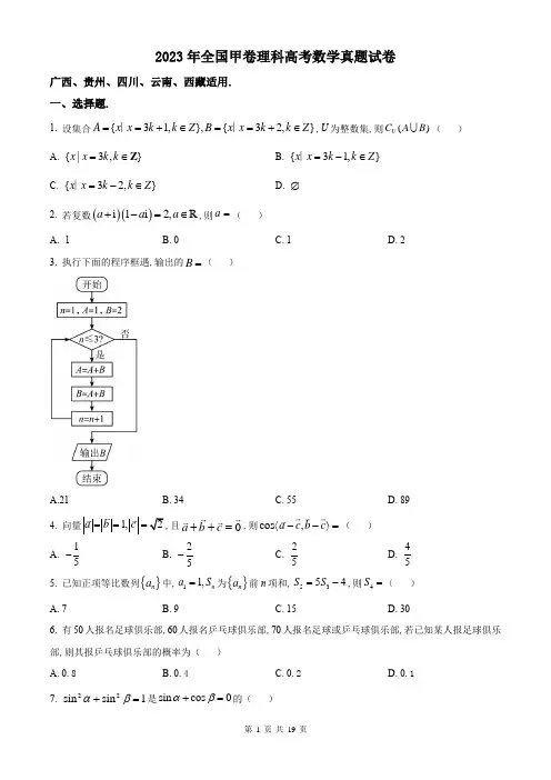2023年全国甲卷理科高考数学试卷附详解