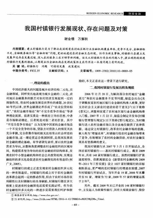 我国村镇银行发展现状、存在问题及对策