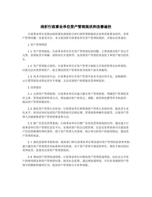 浅析行政事业单位资产管理现状和改善途径
