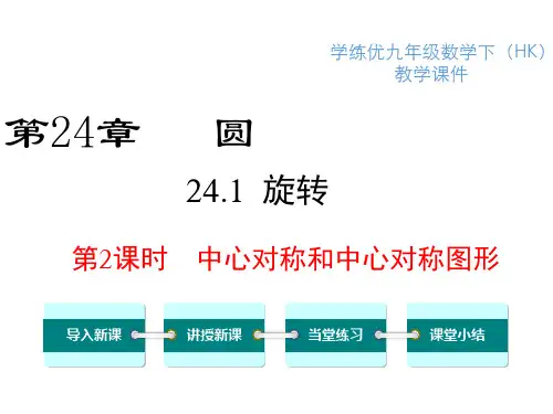 沪科版数学九年级下册中心对称和中心对称图形课件