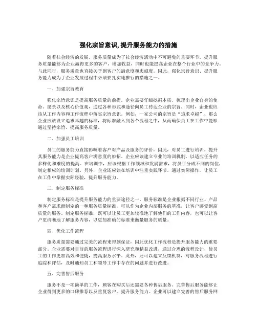 强化宗旨意识,提升服务能力的措施