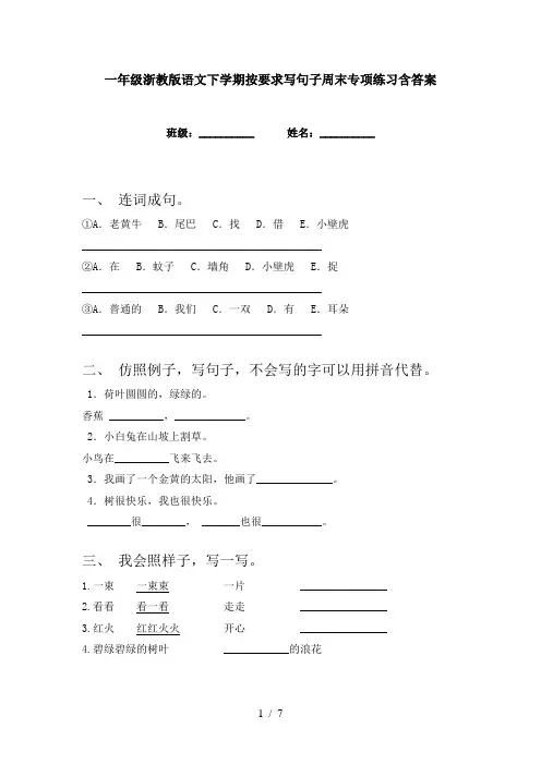 一年级浙教版语文下学期按要求写句子周末专项练习含答案