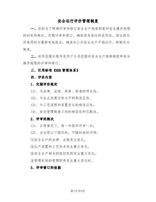 安全运行评价管理制度(5篇)