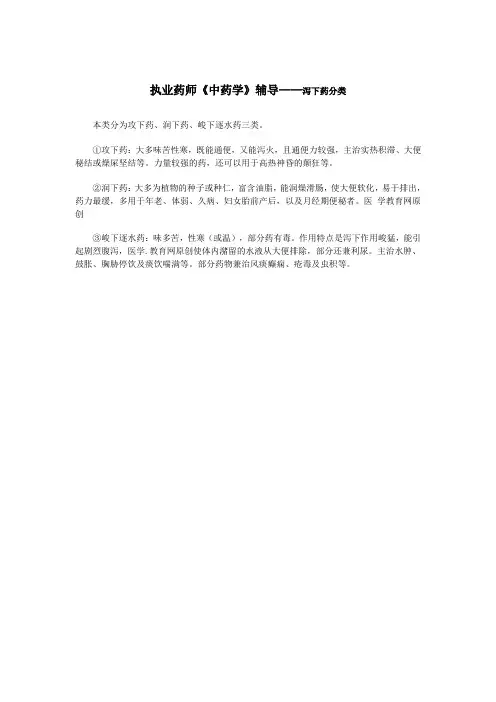 最新执业药师《中药学》辅导——泻下药分类