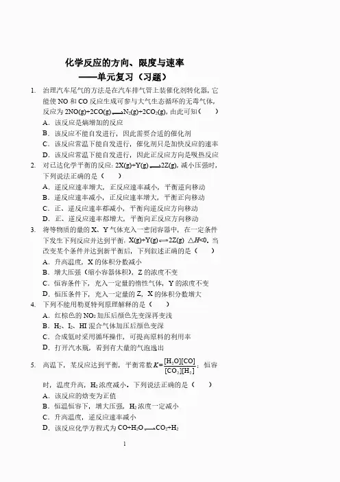 化学反应的方向、限度与速率——单元复习(习题及答案)