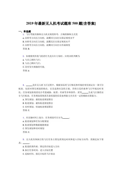 精编2019年无人机完整版考核题库500题(含答案)