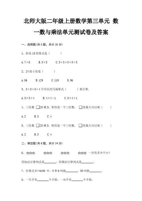 北师大版二年级上册数学第三单元 数一数与乘法单元测试卷及答案