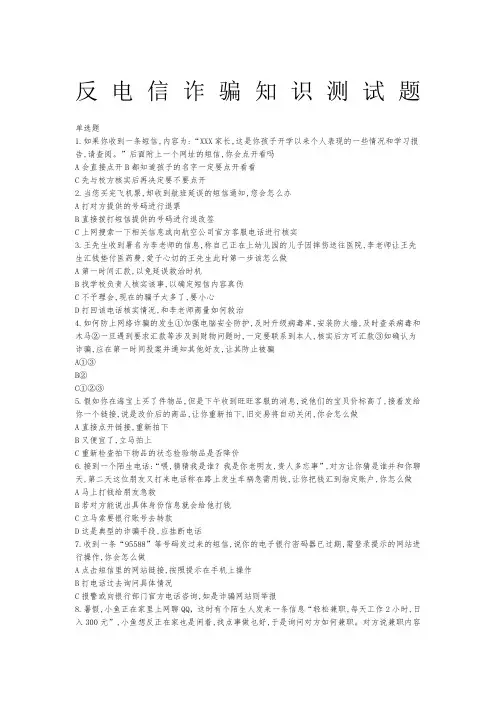 反电信诈骗知识测试题