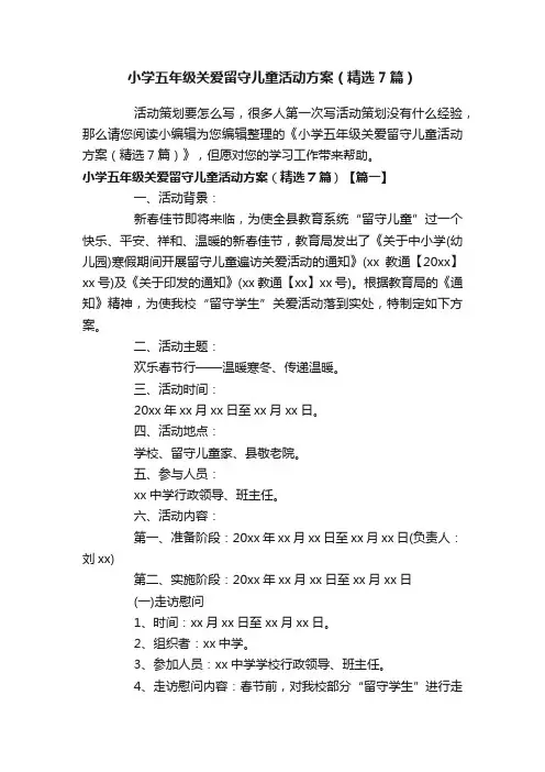 小学五年级关爱留守儿童活动方案（精选7篇）